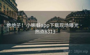 绝绝子！小蝌蚪app下载现场曝光 · 热点8313