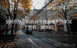 全网欢乐：妈妈说今晚爸爸不回家成了笑料 · 爆笑40