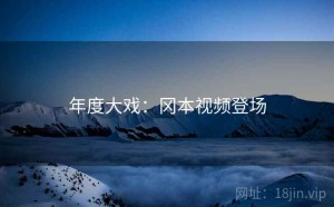 年度大戏：冈本视频登场