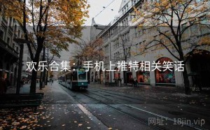 欢乐合集：手机上推特相关笑话