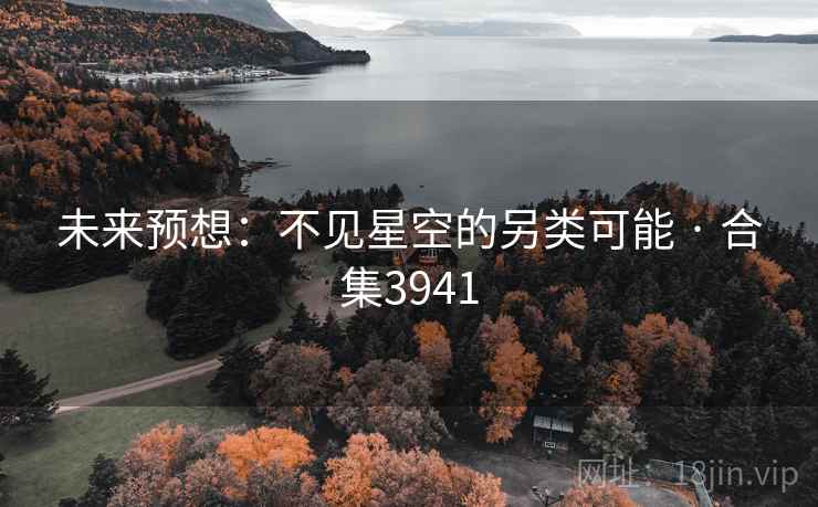 未来预想：不见星空的另类可能 · 合集3941