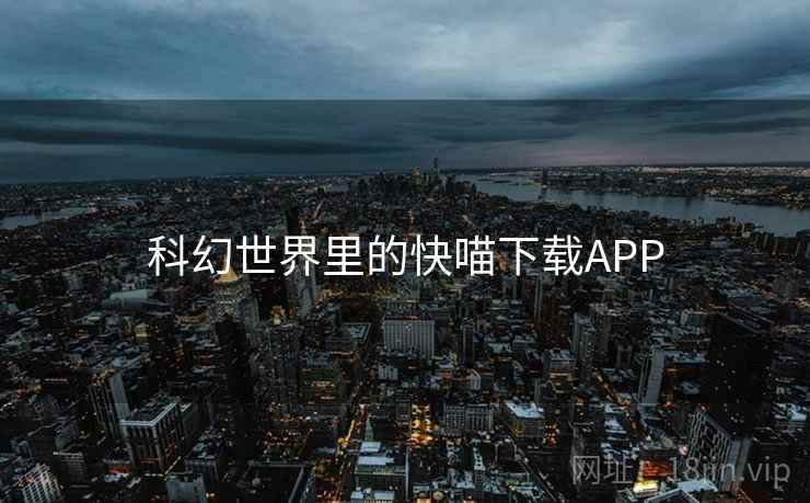科幻世界里的快喵下载APP 科幻世界里的快喵下载APP